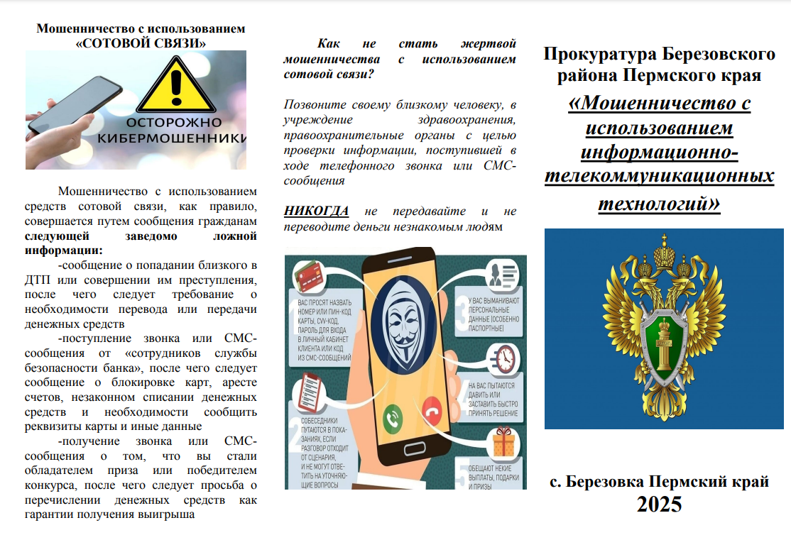 Прокуратура Березовского района Пермского края «Мошенничество с использованием информационно-телекоммуникационных технологий»