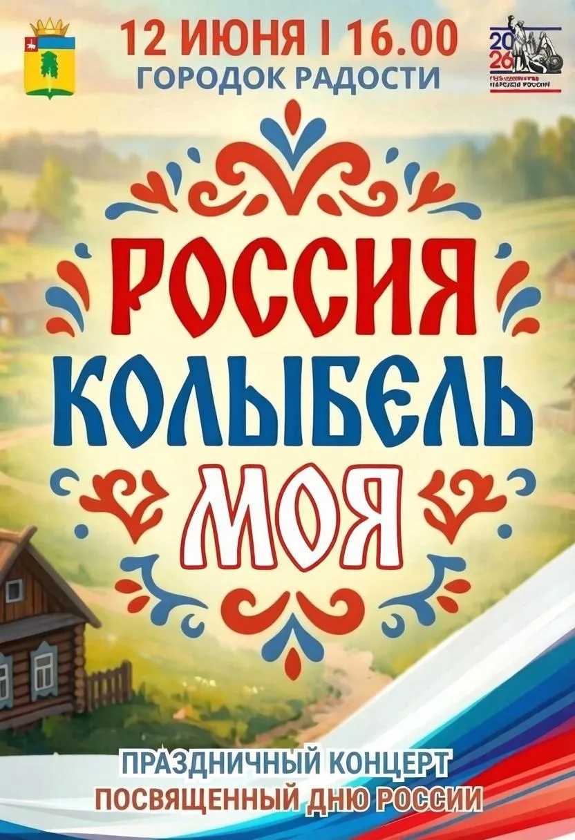 Россия-колыбель моя!