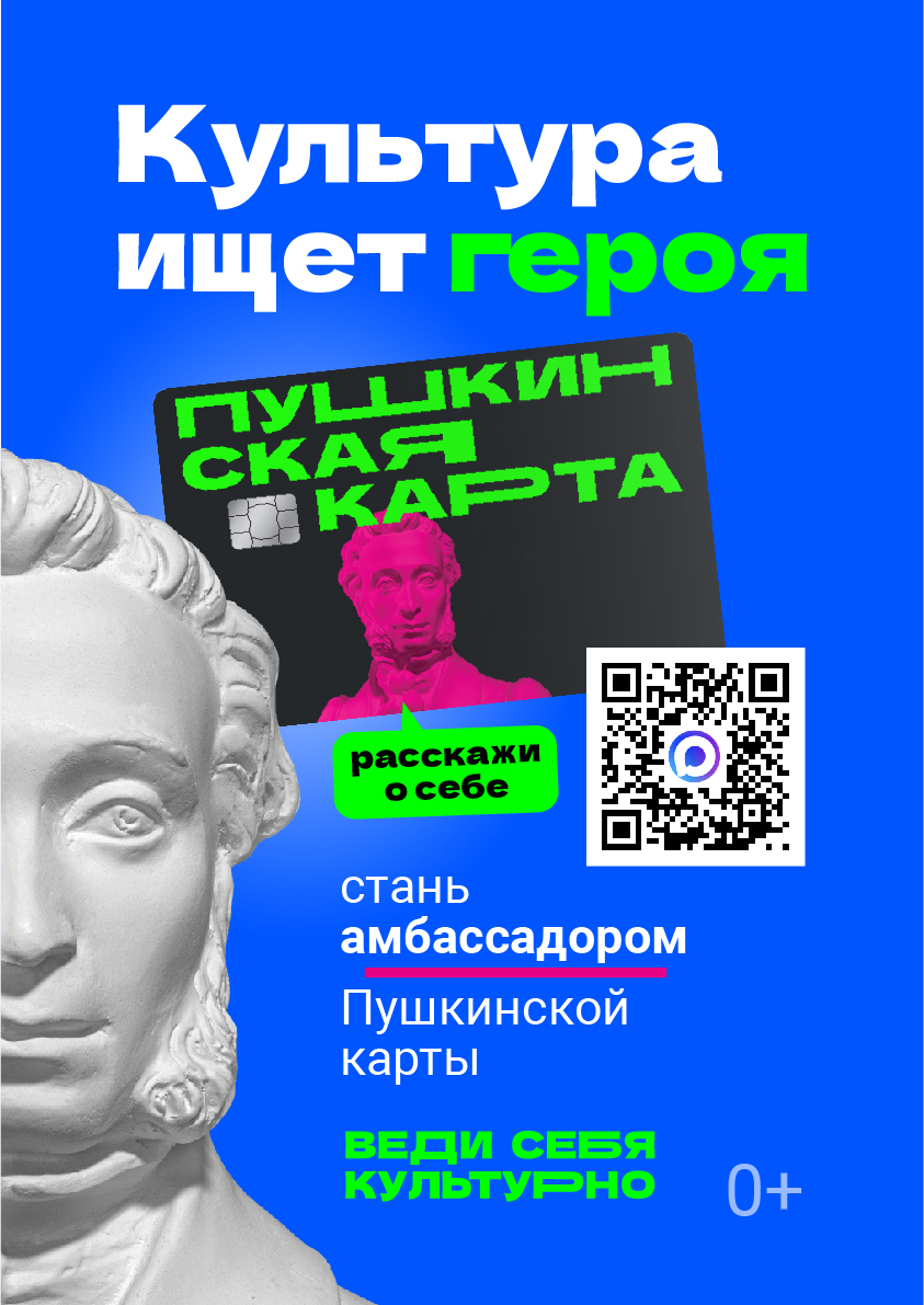 Амбассадор «Пушкинской карты»