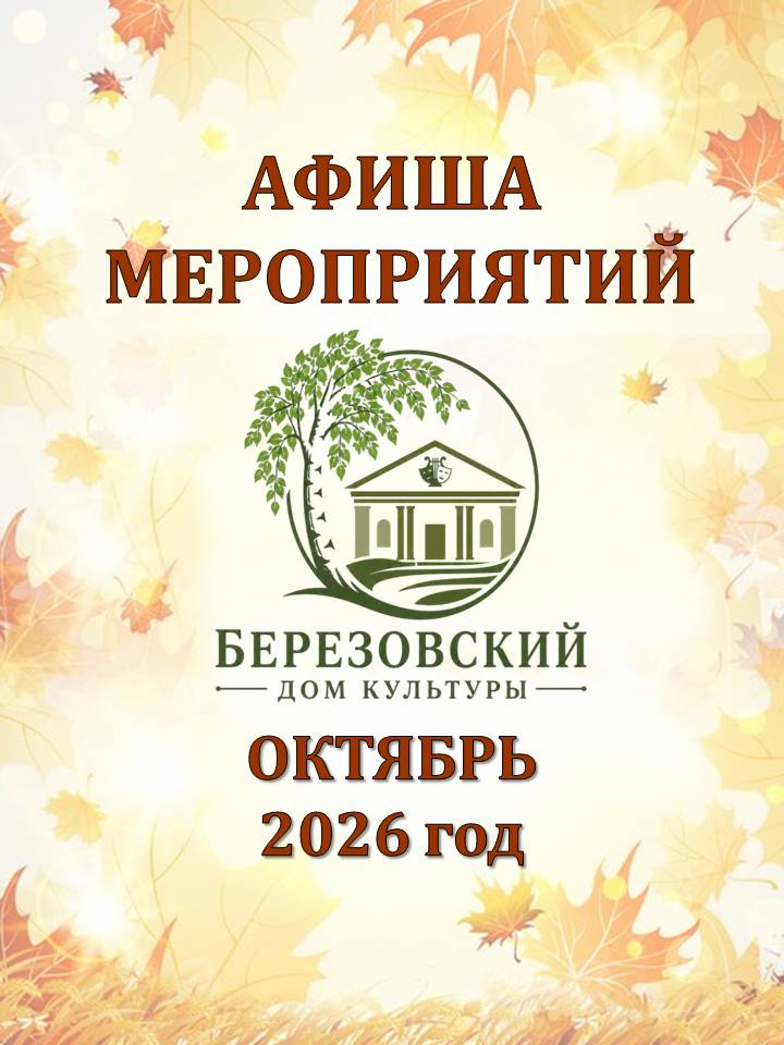 АФИША МЕРОПРИЯТИЙ НА ОКТЯБРЬ - 2026