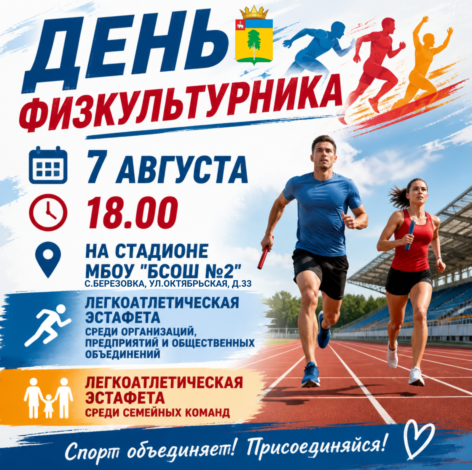 День физкультурника