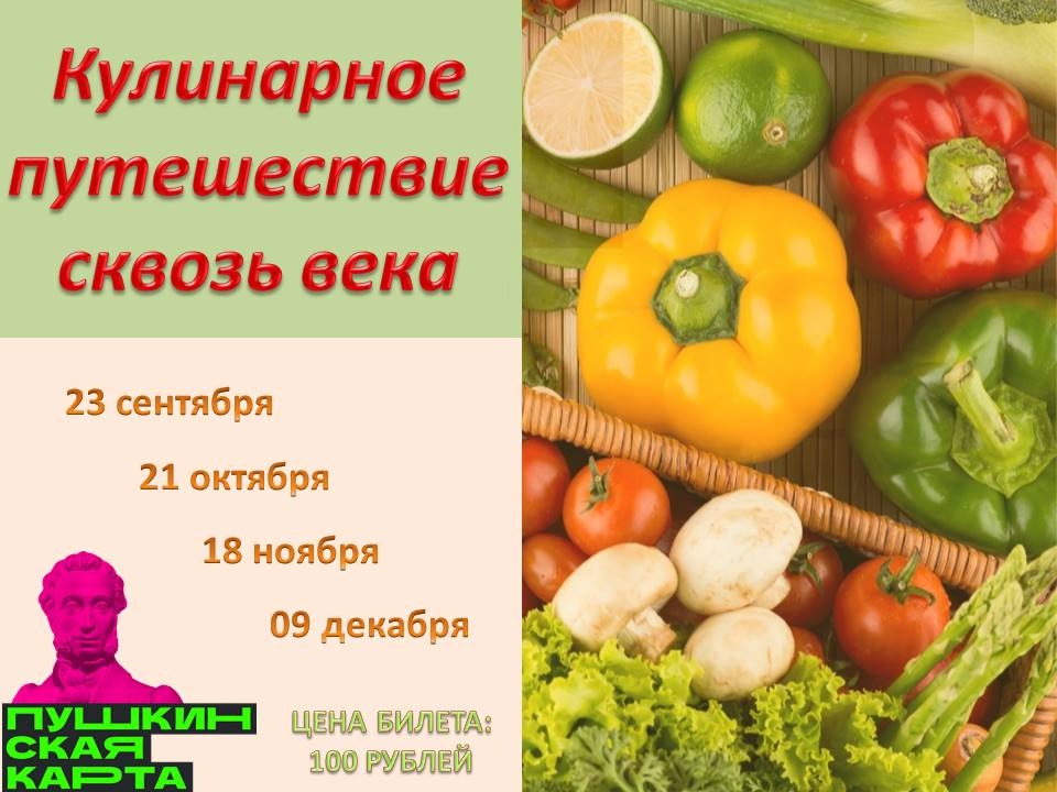 Кулинарное путешествие сквозь века