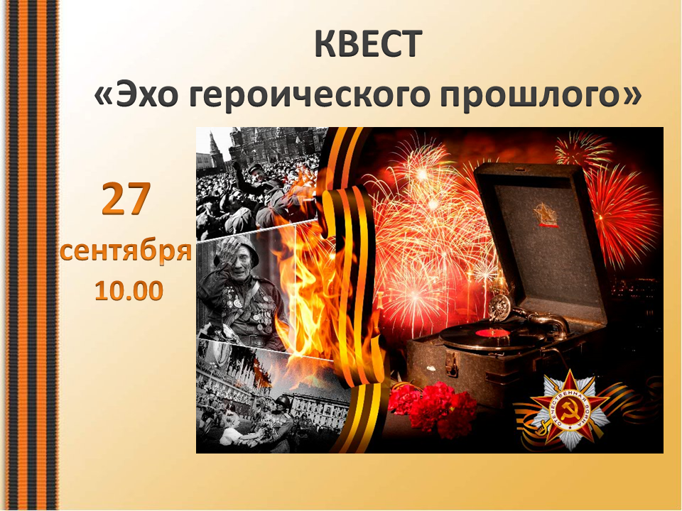 Эхо героического прошлого