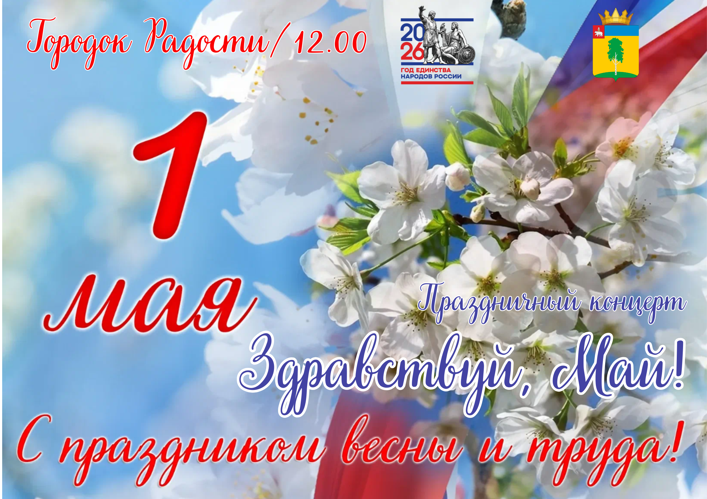 Здравствуй, Май!