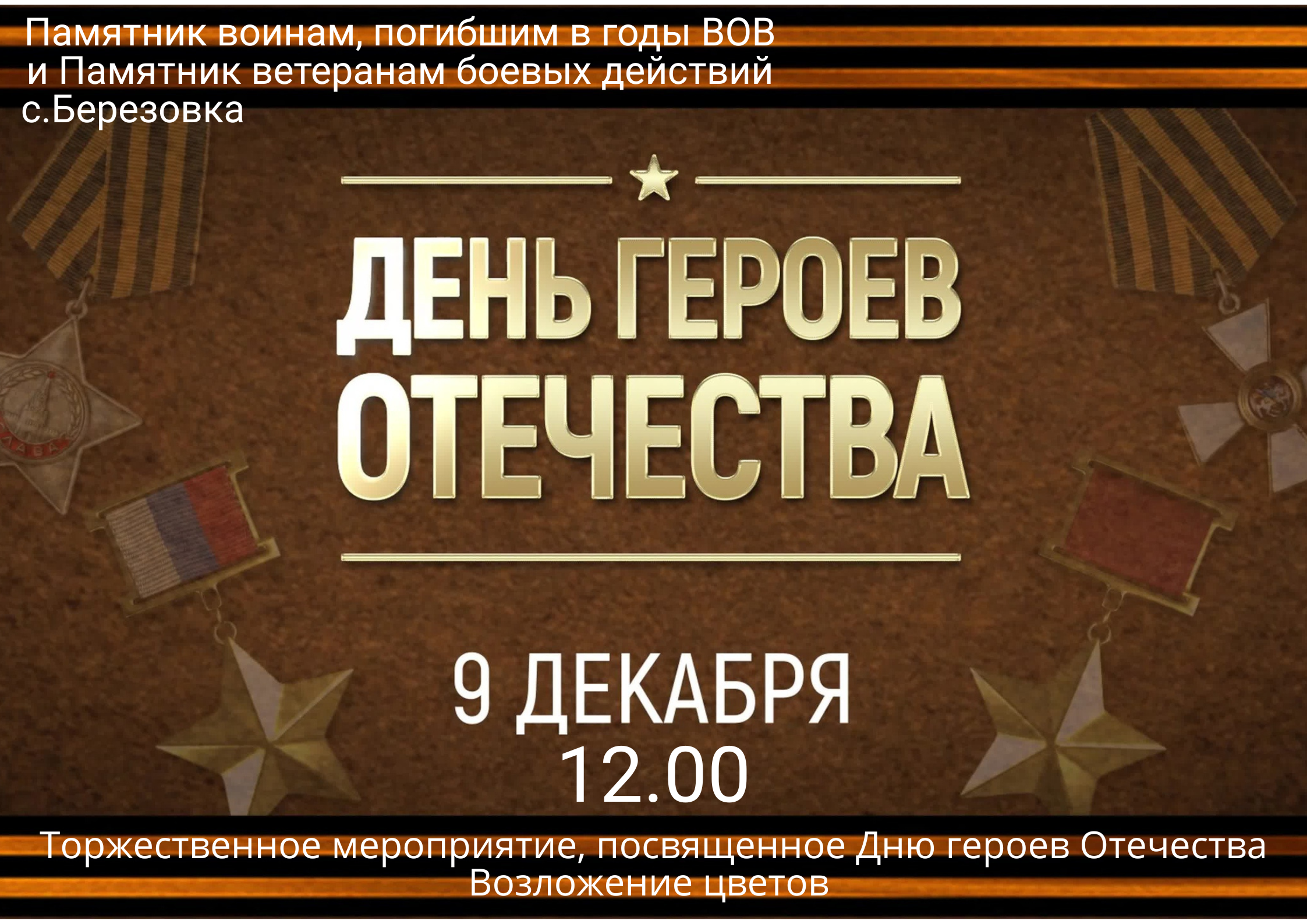 День героев Отечества