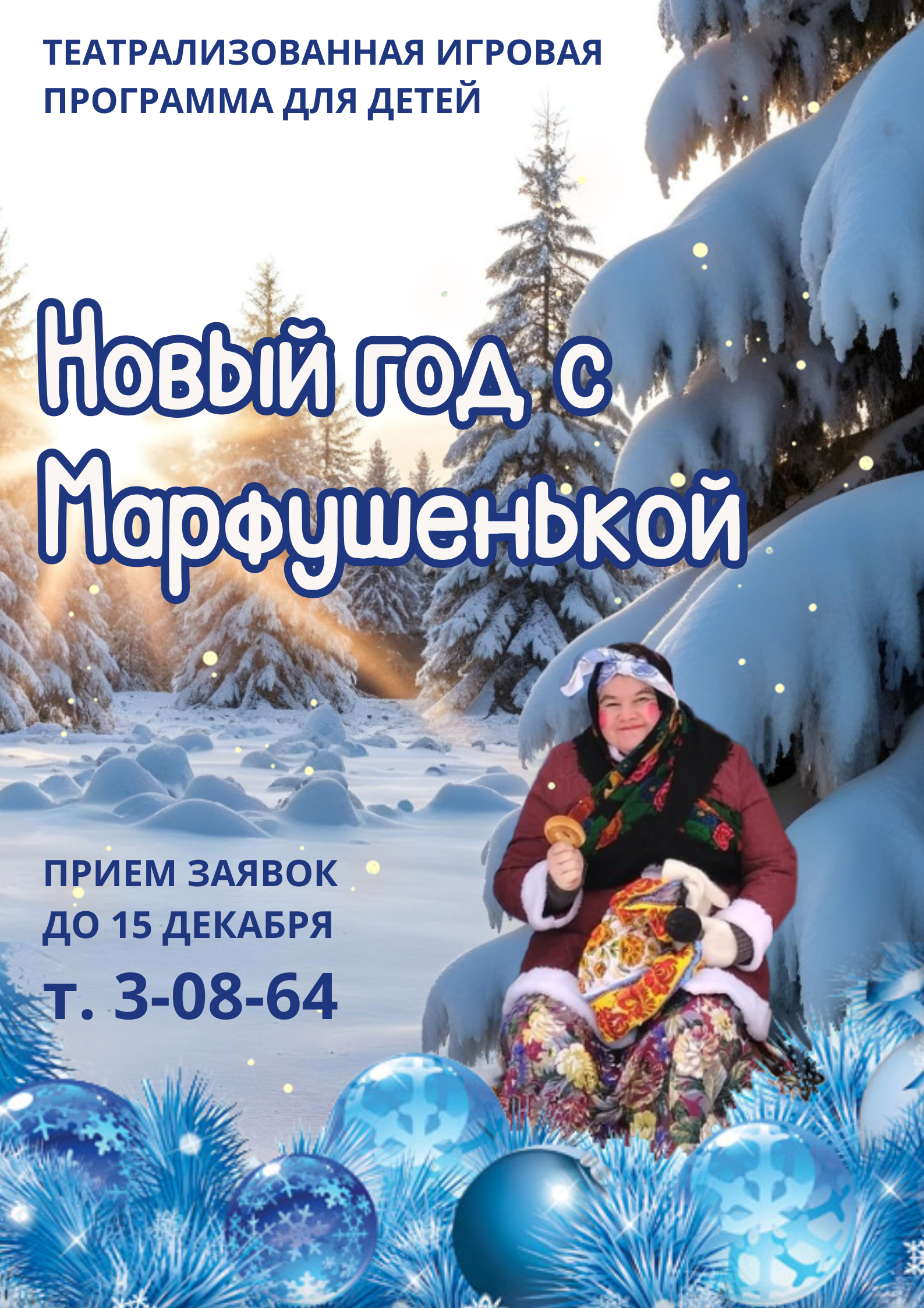 Новый год с Марфушенькой